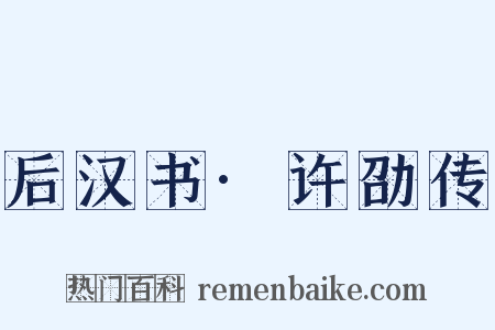 后汉书·许劭传是什么意思的图片